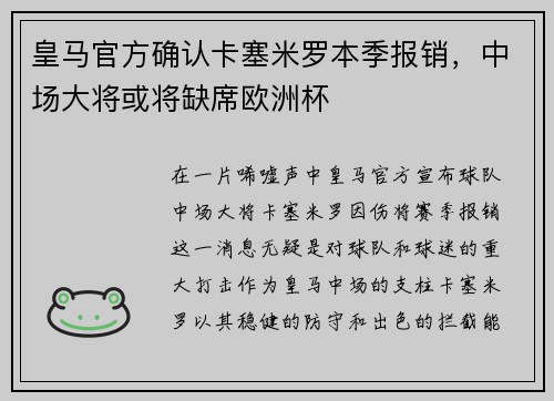 皇马官方确认卡塞米罗本季报销，中场大将或将缺席欧洲杯