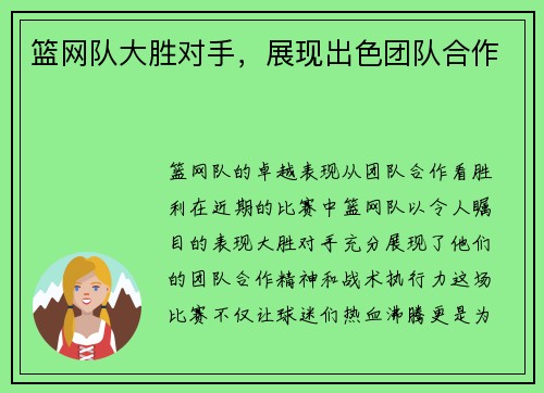篮网队大胜对手，展现出色团队合作