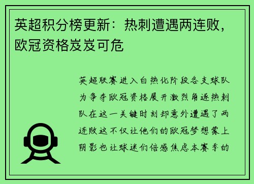 英超积分榜更新：热刺遭遇两连败，欧冠资格岌岌可危