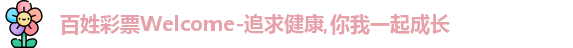 百姓彩票Welcome